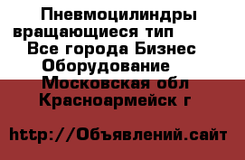 Пневмоцилиндры вращающиеся тип 7020. - Все города Бизнес » Оборудование   . Московская обл.,Красноармейск г.